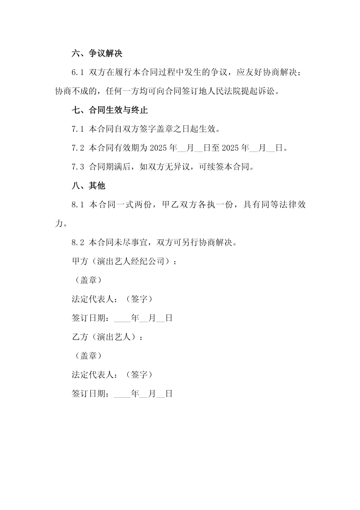 2025年度演出藝人經(jīng)紀(jì)業(yè)務(wù)合作代理合同